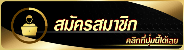 สมัครสมาชิก 388goalv2